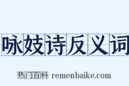 咏妓诗反义词是什么意思的图片